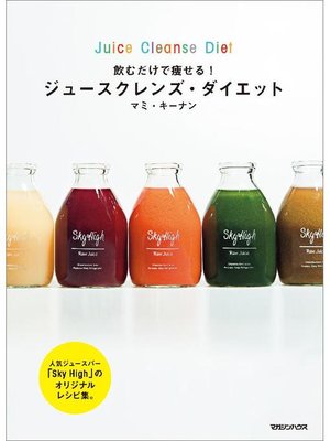 cover image of 飲むだけで痩せる! ジュースクレンズ･ダイエット